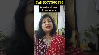 25 september aaj ki love tips  vashikaran mantra  astrology archana gupta [upl. by Earahs]