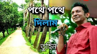 পথে পথে দিলাম ছড়াইয়া ll তানজির তুহিন ll Tanzir Tuhin ll Song [upl. by Madeleine]