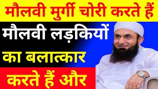 masjid ke moulvi ladkiyo ka balatkar karte hai is moulvi ne kholi Aaj kal ke ki charchataksmachar [upl. by Fayina]