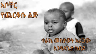 አቦቸር የጨርቆሱ ልጅ Abocher By Mestawet Aragaw And Endalegeta Kebede [upl. by Haase]