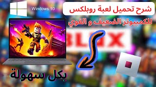 طريقة تحميل لعبة روبلوكس للكمبيوتر [upl. by Mckee481]