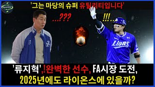 🦁 류지혁완벽한 선수 ⚾️FA시장 도전 2025년에도 라이온스에 있을까  Ryu Jihyuk [upl. by Pedaias]