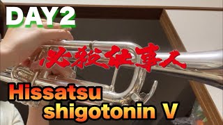 【DAY2】I practice the trumpet Hissatsu shigotonin Ⅴ必殺仕事人Ⅴ  Samurai dramas Full Ver [upl. by Ailuig]