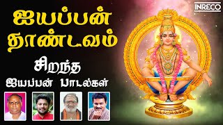 Popular Sabarimalai Swamy songs  Ayyappan Thandavam  Tamil Best Devotional songs  Manikandan [upl. by Donelu]