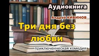 Аудиокнига «Три дня без любви» Приключенческая комедия [upl. by Sabsay473]