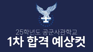 25학년도 공군사관학교 1차예상컷최초합추합 [upl. by Nitsyrc]