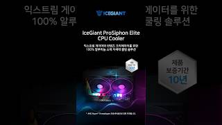 아이스자이언트 Prosiphon Elite 쿨러 [upl. by Cooperman]