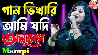 Gan Vikari Ami Jodi গান ভিখারি আমি যদি Anutap Bangla Movie Song Live Singing By  mampi [upl. by Amari791]