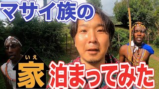 【マサイ族の実態】マサイ族の家に泊まってみたら世界ウルルン滞在記みたいになった【2泊3日】 アフリカ縦断8 [upl. by Sashenka]