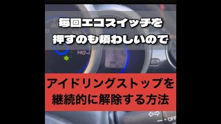 NBOXアイドリングストップ0円、道具なしで解除する方法 [upl. by Nileve]