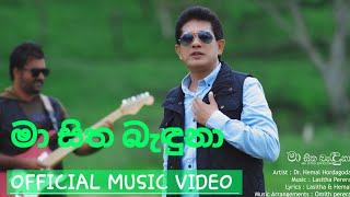 මා සිත බැඳුනා  හේමාල් හොර්දාගොඩ Ma sitha banduna Dr Hemal Hordagoda OFFICIAL MUSIC VIDEO [upl. by Allimrac901]