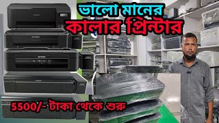 কালার প্রিন্টার কিনুন কম দাম থেকে বেশি দাম সব ধরনের কালার প্রিন্টার । Printer World ।। [upl. by Alicea626]