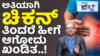 ಹೆಚ್ಚು ಚಿಕನ್‌ ತಿಂದರೆ ದೇಹದಲ್ಲಿ ಹೀಗೆ ಆಗುತ್ತೆ  Pancreas Infection In Kannada  Pancreas Treatment [upl. by Frasch141]