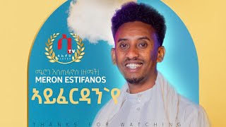 Meron Estifanos Zemach ayferdan ኣይፈርዳንየ  New Eritrean Tigrigna Music 2022 official video [upl. by Tav64]