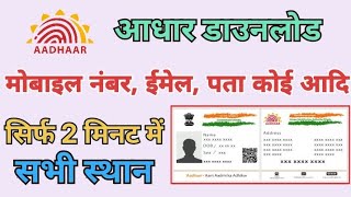 Aadhar card download kaise karen mobile number email adress aadi koi bhi changes all location [upl. by Barbe]