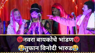 तुफान विनोदी भारुड😂 नवरा बायकोचे भांडण  भारुड comedy video😂 bharud [upl. by Pepita]