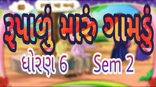 રૂપાળું મારું ગામડું  Std 6 Sem 2 Purak Lekhan 3  Rupalu Maru Gamdu  ગુજરાતી [upl. by Enitsahc901]