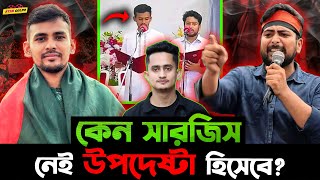 Sarjis Alom নেই কেন উপদেষ্টা হিসাবে সমন্বয়ক Hasnat Abdullah কেন বার বার একি জামা পরে [upl. by Lladnew]