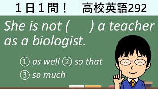 【このasの使い方は】１日１問！高校英語292【大学入試入門レベル！】 [upl. by Bullard]