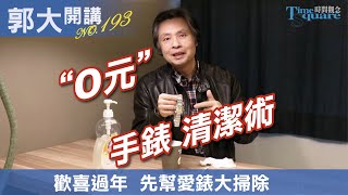 【郭大開講No193】“0元” 手錶清潔術 過年前來幫愛錶大掃除吧～ [upl. by Younglove]