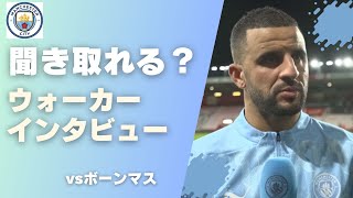 【英語学習】カイル・ウォーカーの英語を聞き取れるようになろう！ [upl. by Halfdan509]