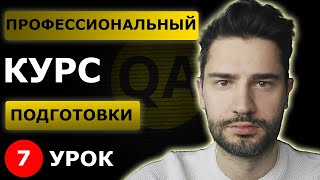 Тестировщик с нуля  Урок 7  Функциональное тестирование [upl. by Hsara]