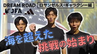 【JFA アディダス DREAM ROAD】ロサンゼルス・ギャラクシー編2024～Teaser1～ [upl. by Elorac]