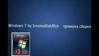 установка windows 7 сборка by SmokieBlahBlah проверяем сборку [upl. by Etteinotna]