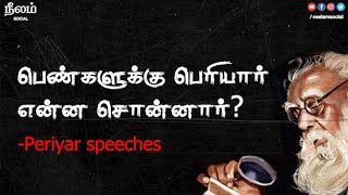 பெண்களுக்கு பெரியார் என்ன சொன்னார்  Periyar Speeches  Neelam Social  Social Justice Day [upl. by Nayllij]