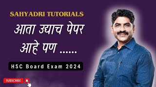 आता उद्याच पेपर आहे पण   Physics  HSC Board 2024  Sahyadri Tutorials [upl. by Macy]