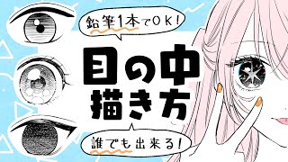 【初心者向け】目の中の描き方！鉛筆やペン1本のみで描く方法！【プロ漫画家イラスト漫画教室】 [upl. by Joline716]