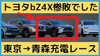 トヨタbZ4Xで東京→青森までレースしたらそれどころじゃなかった【SUVのEV4台で充電レース 日産アリア ヒョンデIONIQ5 テスラモデルY トヨタbZ4X ev充電 】 [upl. by Yrdnal345]