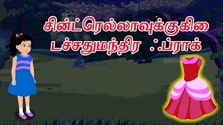 சின்ரெல்லாவுக்குகிடைச்சதுமந்திர ஃப்ராக்  Tamil Cartoon For Kids  Chiku TV Tamil [upl. by Kirbee]