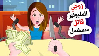 زوجي المليونير قاتل متوحش لايرحم  القصة كاملة [upl. by Chastain]