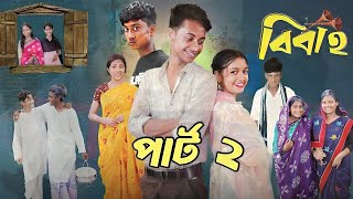 বিবাহ Part 2। Bibaho Part 2 । Notun Bangla Natok ।Toni Riti amp Salma। Palli Gram TV l Robiul SK [upl. by Hannon]