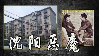 震惊沈阳恶魔兄弟李绍刚李铁良，残忍杀死13人，吃掉部分零件，凶狠手辣，但却想当县长，天天喝茅台 [upl. by Etteragram]