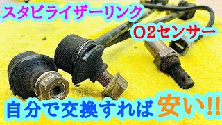 【ヴォクシーampノア】「スタビのリンクロット」「O2センサー」交換方法紹介（AZR60系） [upl. by Lenroc]