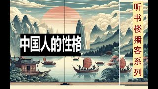 百年未變之：《中國人的性格》以西方眼光深刻解剖華夏民族性醬缸文化批判的絕對先鋒 作者：阿瑟·史密斯 [upl. by Ahsieki]