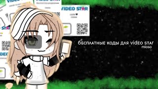 бесплатные коды для видео Стара by mioso [upl. by Fancie]