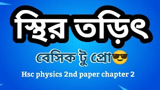 class 1 । স্থির তড়িৎ । static electricity hsc physics 2nd paper chapter 2। sthir torit [upl. by Ewart]