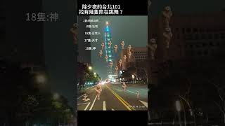 【找熊】除夕夜冷清的台北101街景。 [upl. by Eenahs]