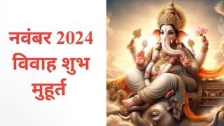 November 2024 में विवाह मुहूर्त l Vivah Muhurat In November 2024 l शादी विवाह मुहूर्त 2024 नवंबर में [upl. by Auqinal]