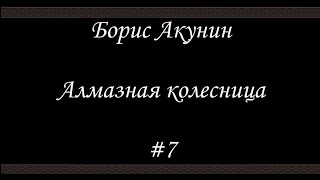 Алмазная колесница 7  Борис Акунин  Книга 11 [upl. by Tivad]