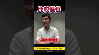 【石丸伸二】比較優位【MEETUP】 石丸市長 都知事選 [upl. by Brockie299]