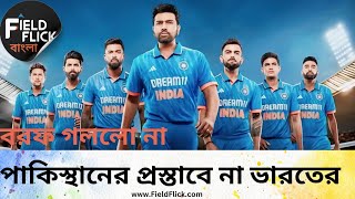 India Wont Go To Pakistan For Champions Trophy [upl. by Ledah303]