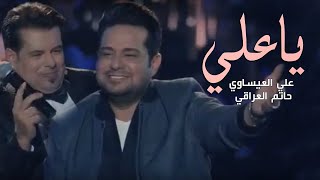 Ali AlIssawi Ft Hatam AlIraqi Ya Ali  علي العيساوي وحاتم العراقي اغنيه ياعلي [upl. by Olympium504]