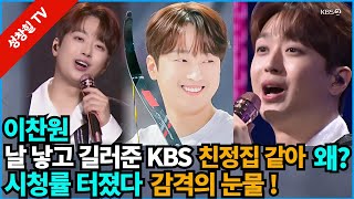 【성창힐】이찬원 “KBS는 친정 같은 곳 정말 눈물 날 듯” 화제성 시청률 터질 듯 팬들 환호 [upl. by Leahcimdivad]