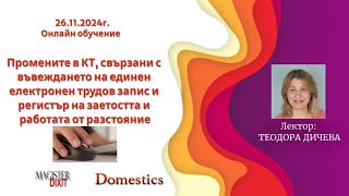 Промените в КТ  единен електронен трудов записрегистър на заетосттаработата от разстояние [upl. by Sorcha]