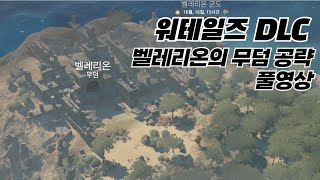 벨레리온 무덤  워테일즈 DLC 벨레리온의 해적 [upl. by Karlie]