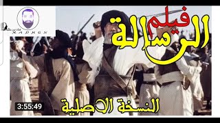 فيلم الرسالة كامل💪 قصة الإسلام 💪بجودة عالية الإسلام فخر ورفعة ساهم بشتراك بقناة نور عقلك [upl. by Noicpecnoc]